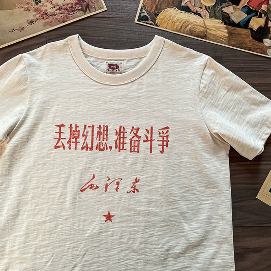『丢掉幻想，准备斗争』中華レトロTシャツ
