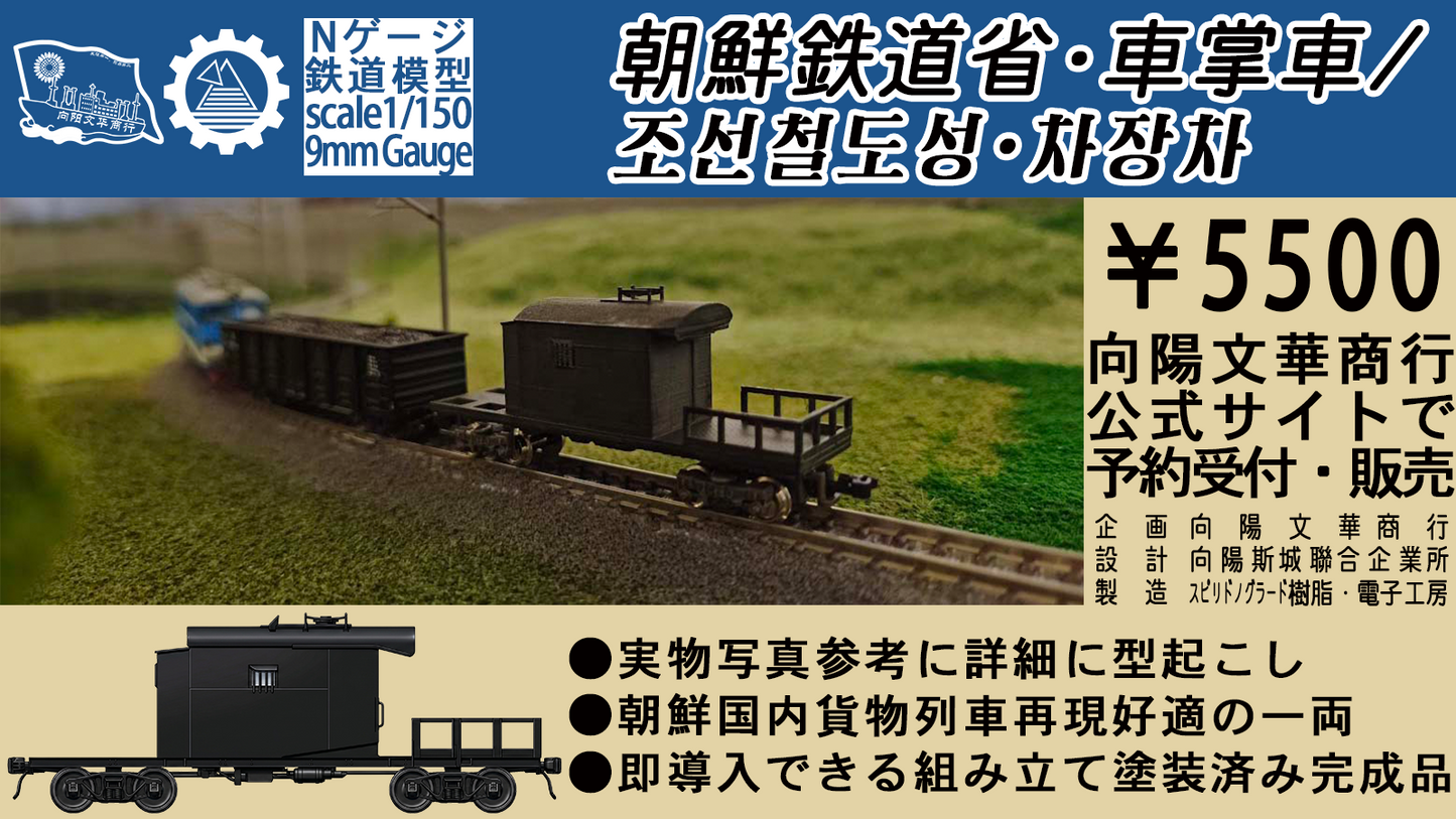 [Nゲージ]朝鮮鉄道省　車掌車(組み立て・塗装済み完成品)